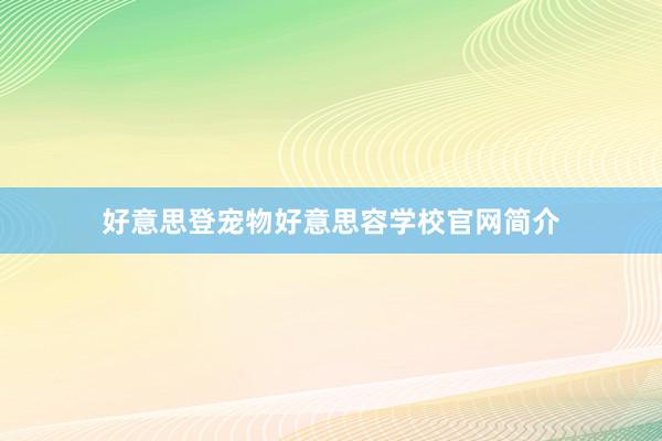 好意思登宠物好意思容学校官网简介