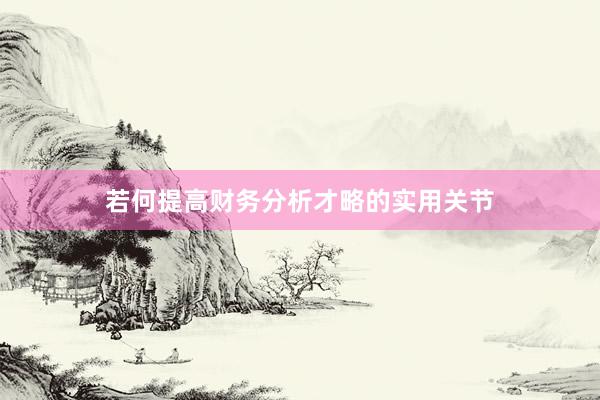若何提高财务分析才略的实用关节